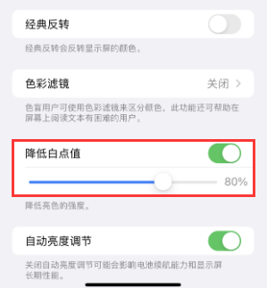 关岭苹果电池维修分享iPhone省电巧妙设置降低白点值 