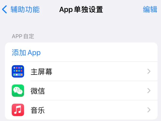 关岭苹果14服务点分享iPhone14如何单独设置App 