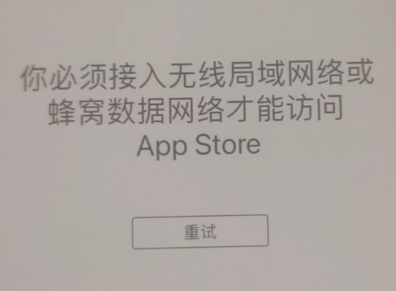 关岭苹果服务网点分享无法在 iPhone 上打开 App Store 怎么办 