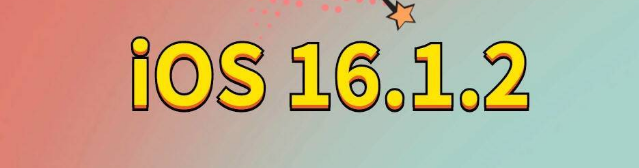 关岭苹果手机维修分享iOS 16.1.2正式版更新内容及升级方法 