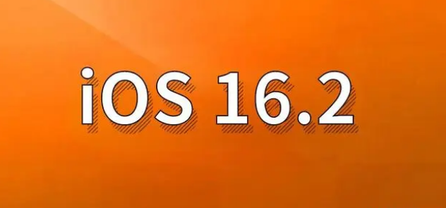 关岭苹果手机维修分享哪些机型建议升级到iOS 16.2版本 