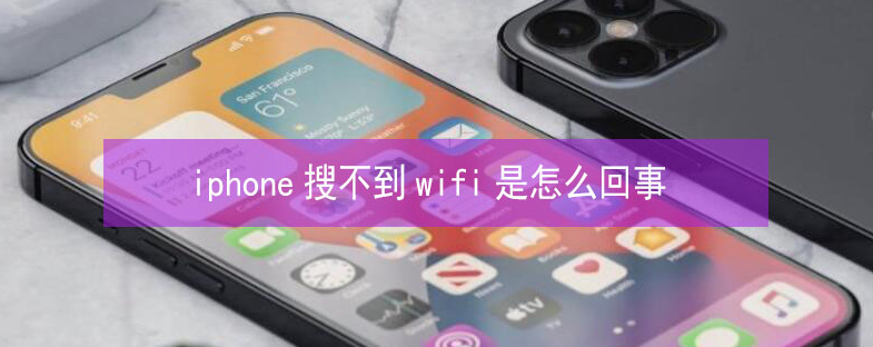 关岭苹果13维修分享iPhone13搜索不到wifi怎么办 